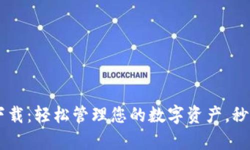 Topay钱包安卓版下载：轻松管理您的数字资产，秒速转账与高效支付！