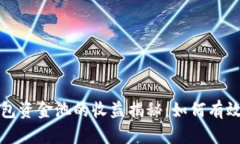 TP钱包资金池的收益揭秘：