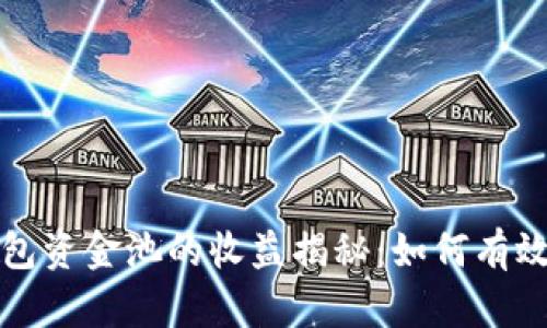 TP钱包资金池的收益揭秘：如何有效盈利