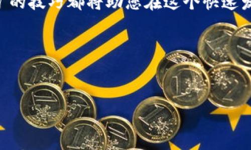   TP钱包寿司挖矿详细教程：快速赚取虚拟货币的终极指南 / 

 guanjianci TP钱包, 寿司挖矿, 虚拟货币, 教程 /guanjianci 

引言
随着区块链技术的发展，越来越多的人开始关注虚拟货币及其挖矿的方法。TP钱包作为一款功能强大的数字货币钱包，它的寿司挖矿功能尤为引人注目。在这篇文章中，我们将详细介绍如何使用TP钱包进行寿司挖矿，帮助您快速了解这一热门项目的运作方式，并实现盈利。

什么是TP钱包？
TP钱包是一款支持多种数字资产的移动数字货币钱包。它的用户界面友好，安全性高，深受用户喜爱。TP钱包不仅提供基本的转账和存储功能，还支持各种DeFi（去中心化金融）的功能，例如流动性挖矿、借贷服务等。其中，寿司挖矿是一个比较流行和有趣的功能。

寿司挖矿的基本概念
寿司挖矿源于DeFi项目之一的SushiSwap。它是一种基于以太坊的去中心化交易所，并在此基础上推出了流动性挖矿的概念。用户可以通过提供流动性来参与挖矿，从而获得相应的奖励。简单来说，就是用户将资金投入到流动性池中，然后通过手续费获得收益。在这个过程中，用户不仅可以享受到交易带来的收益，还能通过持有代币获得额外的奖励。

准备工作
在您开始使用TP钱包进行寿司挖矿之前，有几个准备工作需要做好：
ul
    li下载并安装TP钱包应用/li
    li创建或导入钱包地址/li
    li确保您的钱包中有一些以太坊（ETH），以支付未来的交易费用/li
    li了解SushiSwap的基本操作及其流动性池的构成/li
/ul

如何在TP钱包上进行寿司挖矿
接下来，我们将详细讲解如何使用TP钱包进行寿司挖矿，根据步骤操作就可以轻松完成。

h4步骤一：下载和安装TP钱包/h4
首先，您需要访问TP钱包的官方网站。根据您的设备类型选择合适的版本进行下载。安装完成后，打开应用。您可以选择创建新钱包或导入已有的钱包。为了安全起见，请务必妥善保存您的助记词。

h4步骤二：购买以太坊（ETH）/h4
在TP钱包中，您需要先购买一些以太坊（ETH）作为流动性挖矿的基础资产。您可以通过TP钱包内置的交易功能直接购买ETH，或者将其从其他平台转入您的TP钱包。请注意，ETH是进行交易和挖矿的基础货币，确保您的账户中有足够的余额来支付网络交易费用。

h4步骤三：访问SushiSwap/h4
为了进行挖矿，您需要访问SushiSwap的官方网站。您可以通过TP钱包内置的浏览器直接跳转到SushiSwap，也可以在浏览器中输入网址。确保链接是安全的，避免钓鱼网站的风险。

h4步骤四：连接TP钱包/h4
在SushiSwap页面中，找到“连接钱包”按钮，点击后选择TP钱包。按照提示操作，在TP钱包中确认连接。完成后，您的TP钱包信息会显示在SushiSwap上，表示您已经成功连接。

h4步骤五：加入流动性池/h4
成功连接后，您可以选择添加流动性。点击“SushiSwap”页面中的“流动性”选项，选择要提供流动性的代币对（例如ETH和USDT）。输入您希望添加的金额，并点击“添加流动性”。确认交易，并在TP钱包中进行确认。交易完成后，您将获得相应的流动性代币。

h4步骤六：进行挖矿/h4
添加流动性后，返回SushiSwap的主页，找到“挖矿”选项。选择您刚才添加流动性的代币对，点击“存入”按钮。输入您希望参与挖矿的流动性代币数量，并确认交易。成功存入后，您将开始获得挖矿收益。

如何查看和提取收益
完成挖矿后，您可以随时查看您的收益。返回SushiSwap，选择“我的收益”选项。您可以在这里查看累计的收益和待提取金额。如果您决定提取收益，点击“提取”按钮，按提示进行操作，资金将会转入您的TP钱包。

注意事项
在进行寿司挖矿时，有几点注意事项需要特别关注：
ul
    li流动性风险：提供流动性可能会面临无常损失，即价格波动可能导致您损失一部分资金。做好风险评估，量入为出。/li
    li网络费用：在进行交易时，气体费用（即ETH）会根据网络拥堵情况而变化。请务必提前留足资金，以免影响挖矿操作。/li
    li市场波动：虚拟货币市场波动较大，必须保持警惕。定期检查市场动向，及时调整投资策略。/li
/ul

总结
TP钱包的寿司挖矿功能为用户提供了一个简单而有效的投资机会。通过上述步骤，您可以轻松上手，开始享受挖矿的乐趣。无论您是新手还是老手，掌握寿司挖矿的技巧都将助您在这个快速发展的数字货币市场中获取收益。希望这篇教程能对您有所帮助，祝您挖矿顺利，收益满满！

附录
如果您有其他问题，欢迎在评论中留言。请确保定期了解市场动态，保持警惕，以便做出明智的投资决策。

进一步了解数字货币和区块链技术，关注我们的后续文章，获取更多技巧和经验分享！