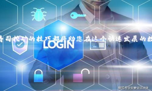   TP钱包寿司挖矿详细教程：快速赚取虚拟货币的终极指南 / 

 guanjianci TP钱包, 寿司挖矿, 虚拟货币, 教程 /guanjianci 

引言
随着区块链技术的发展，越来越多的人开始关注虚拟货币及其挖矿的方法。TP钱包作为一款功能强大的数字货币钱包，它的寿司挖矿功能尤为引人注目。在这篇文章中，我们将详细介绍如何使用TP钱包进行寿司挖矿，帮助您快速了解这一热门项目的运作方式，并实现盈利。

什么是TP钱包？
TP钱包是一款支持多种数字资产的移动数字货币钱包。它的用户界面友好，安全性高，深受用户喜爱。TP钱包不仅提供基本的转账和存储功能，还支持各种DeFi（去中心化金融）的功能，例如流动性挖矿、借贷服务等。其中，寿司挖矿是一个比较流行和有趣的功能。

寿司挖矿的基本概念
寿司挖矿源于DeFi项目之一的SushiSwap。它是一种基于以太坊的去中心化交易所，并在此基础上推出了流动性挖矿的概念。用户可以通过提供流动性来参与挖矿，从而获得相应的奖励。简单来说，就是用户将资金投入到流动性池中，然后通过手续费获得收益。在这个过程中，用户不仅可以享受到交易带来的收益，还能通过持有代币获得额外的奖励。

准备工作
在您开始使用TP钱包进行寿司挖矿之前，有几个准备工作需要做好：
ul
    li下载并安装TP钱包应用/li
    li创建或导入钱包地址/li
    li确保您的钱包中有一些以太坊（ETH），以支付未来的交易费用/li
    li了解SushiSwap的基本操作及其流动性池的构成/li
/ul

如何在TP钱包上进行寿司挖矿
接下来，我们将详细讲解如何使用TP钱包进行寿司挖矿，根据步骤操作就可以轻松完成。

h4步骤一：下载和安装TP钱包/h4
首先，您需要访问TP钱包的官方网站。根据您的设备类型选择合适的版本进行下载。安装完成后，打开应用。您可以选择创建新钱包或导入已有的钱包。为了安全起见，请务必妥善保存您的助记词。

h4步骤二：购买以太坊（ETH）/h4
在TP钱包中，您需要先购买一些以太坊（ETH）作为流动性挖矿的基础资产。您可以通过TP钱包内置的交易功能直接购买ETH，或者将其从其他平台转入您的TP钱包。请注意，ETH是进行交易和挖矿的基础货币，确保您的账户中有足够的余额来支付网络交易费用。

h4步骤三：访问SushiSwap/h4
为了进行挖矿，您需要访问SushiSwap的官方网站。您可以通过TP钱包内置的浏览器直接跳转到SushiSwap，也可以在浏览器中输入网址。确保链接是安全的，避免钓鱼网站的风险。

h4步骤四：连接TP钱包/h4
在SushiSwap页面中，找到“连接钱包”按钮，点击后选择TP钱包。按照提示操作，在TP钱包中确认连接。完成后，您的TP钱包信息会显示在SushiSwap上，表示您已经成功连接。

h4步骤五：加入流动性池/h4
成功连接后，您可以选择添加流动性。点击“SushiSwap”页面中的“流动性”选项，选择要提供流动性的代币对（例如ETH和USDT）。输入您希望添加的金额，并点击“添加流动性”。确认交易，并在TP钱包中进行确认。交易完成后，您将获得相应的流动性代币。

h4步骤六：进行挖矿/h4
添加流动性后，返回SushiSwap的主页，找到“挖矿”选项。选择您刚才添加流动性的代币对，点击“存入”按钮。输入您希望参与挖矿的流动性代币数量，并确认交易。成功存入后，您将开始获得挖矿收益。

如何查看和提取收益
完成挖矿后，您可以随时查看您的收益。返回SushiSwap，选择“我的收益”选项。您可以在这里查看累计的收益和待提取金额。如果您决定提取收益，点击“提取”按钮，按提示进行操作，资金将会转入您的TP钱包。

注意事项
在进行寿司挖矿时，有几点注意事项需要特别关注：
ul
    li流动性风险：提供流动性可能会面临无常损失，即价格波动可能导致您损失一部分资金。做好风险评估，量入为出。/li
    li网络费用：在进行交易时，气体费用（即ETH）会根据网络拥堵情况而变化。请务必提前留足资金，以免影响挖矿操作。/li
    li市场波动：虚拟货币市场波动较大，必须保持警惕。定期检查市场动向，及时调整投资策略。/li
/ul

总结
TP钱包的寿司挖矿功能为用户提供了一个简单而有效的投资机会。通过上述步骤，您可以轻松上手，开始享受挖矿的乐趣。无论您是新手还是老手，掌握寿司挖矿的技巧都将助您在这个快速发展的数字货币市场中获取收益。希望这篇教程能对您有所帮助，祝您挖矿顺利，收益满满！

附录
如果您有其他问题，欢迎在评论中留言。请确保定期了解市场动态，保持警惕，以便做出明智的投资决策。

进一步了解数字货币和区块链技术，关注我们的后续文章，获取更多技巧和经验分享！