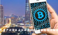 tp钱包资产被转走后还能找