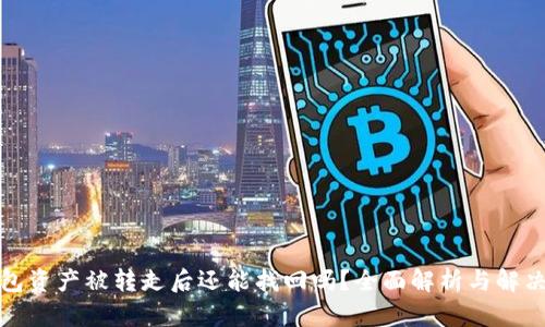 tp钱包资产被转走后还能找回吗？全面解析与解决方案