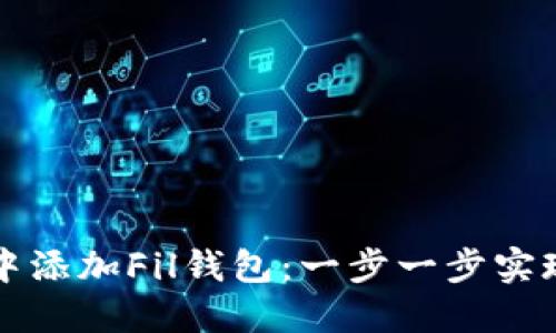 如何在TP钱包中添加Fil钱包：一步一步实现数字资产管理