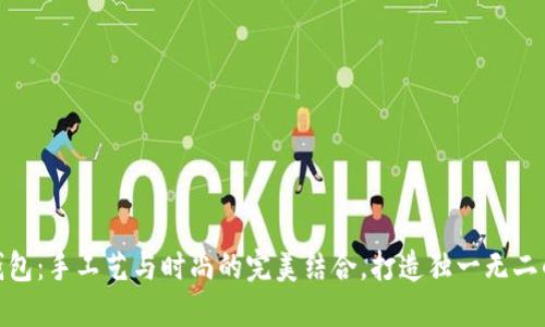 : 冷鱼皮钱包：手工艺与时尚的完美结合，打造独一无二的个性风格