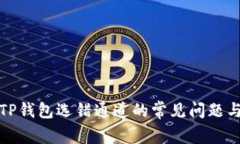 如何解决TP钱包选错通道的