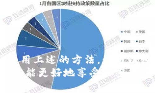   如何安全创建冷钱包？教你一步一步实现资产安全 / 

 guanjianci 冷钱包, 加密货币, 安全, 存储 /guanjianci 

什么是冷钱包？
冷钱包，顾名思义，是一种不与互联网连接的数字货币存储方式。它的核心特点在于安全性。与热钱包不同，热钱包常常因网络连接而面临被攻击的风险。冷钱包则通过物理隔离，将私钥存储在不联网的环境中，从而有效防止黑客攻击和网络诈骗。

冷钱包的几种类型
冷钱包种类繁多，常见的有以下几种：
ul
    listrong硬件钱包：/strong这是专门设计用于存储私钥的设备。大多数硬件钱包都具有较高的安全性，甚至能在受到攻击时保护用户的资产。/li
    listrong纸钱包：/strong纸钱包是一种将私钥和公钥以二维码或文本形式打印在纸上的存储方式。虽然简单易用，但如果不妥善保存，纸张损坏或丢失可能导致资产无法找回。/li
    listrong离线电脑：/strong用户可以通过全新安装的电脑创建冷钱包。该电脑在创建完钱包后不再接入互联网，这使得存储私钥的安全性大大提升。/li
/ul

为什么选择冷钱包？
选择冷钱包主要基于以下几个原因：
ul
    listrong安全性：/strong冷钱包将私钥存储在未连接互联网的状态下，极大地降低了被黑客攻击的风险。/li
    listrong长久存储：/strong对于长期投资者来说，冷钱包是理想选择。它能有效保护投资者的资产，防止市场波动带来的情绪性交易。/li
    listrong隐私保护：/strong使用冷钱包比热钱包更能保护用户的隐私。用户的交易信息不容易被第三方追踪。/li
/ul

如何创建冷钱包？
接下来，我们将详细介绍创建冷钱包的步骤。以硬件钱包为例，这是一种较为普遍的选择。

h4步骤一：选择硬件钱包/h4
市面上有多种品牌的硬件钱包，较为知名的有Ledger、Trezor等。在选择时，请关注钱包的安全性、使用便捷性和兼容性，确保其支持你所持有的加密货币。

h4步骤二：购买硬件钱包/h4
建议通过官方渠道或授权代理商购买。避免不明来源的产品，以防遭受假冒或恶意篡改的风险。在购买后，务必仔细检查包装是否完整且密封。

h4步骤三：安装和设置/h4
按照官方网站提供的说明书进行安装。通常需要下载配套的软件，在计算机上进行设置。
首次使用时，硬件钱包会生成一个新的助记词。请务必将其记录下来并妥善保存。这是恢复你钱包的唯一方式，泄漏或遗失都可能导致资产损失。

h4步骤四：转移资产/h4
完成设置后，可以将资金从你的热钱包转移到冷钱包中。通过软硬件的配合，你可以轻松地生成接收地址。确保在转账前再次确认地址。任何错误都可能导致资金永久丢失。

h4步骤五：安全保存钱包/h4
冷钱包的优势在于安全存储。请将其放在安全的地方，如保险箱，或使用防水防火的设备进行保护。如果使用纸钱包，尽量避免阳光直射或潮湿环境。

纸钱包的创建方法
若选择纸钱包，创建过程略有不同。步骤如下：

h4步骤一：使用官网工具/h4
访问专业的纸钱包生成网站，如 bitaddress.org 或 walletgenerator.net。在访问时，请确保使用安全的网络环境，并尽量关闭其他应用程序，防止恶意软件干扰。

h4步骤二：生成私钥和公钥/h4
网站通常会随机生成一对私钥和公钥。生成后，请不要立即保存。尽量在未连接互联网的环境下截图或直接打印。

h4步骤三：打印并保存/h4
打印生成的纸钱包，确保打印质量良好。纸张应选择耐久耐用的材料。然后将其妥善保存，最好存放在防水袋中。

h4步骤四：避免信息泄漏/h4
使用纸钱包时，避免让他人看到私钥。尽量在安全的地方进行交易，以减少被窥探的风险。

如何保护你的冷钱包？
冷钱包虽然安全性高，但也需要在使用过程中保持警惕。以下是一些保护冷钱包的建议：

ul
    listrong定期检查：/strong定期核对钱包的余额，确认资产没有异常转移。/li
    listrong双重认证：/strong使用硬件钱包时，开启双重认证功能以增加额外的安全层。/li
    listrong保持私钥私密：/strong绝对不要将私钥分享给他人。即使是双重认证时，也要确保安全。/li
    listrong安全备份：/strong备份助记词和私钥，并将其存放在不同的安全地点。/li
/ul

结语
创建冷钱包并管理加密资产是保护财务安全的重要步骤。冷钱包的安全性无可比拟，但也需要用户保持警惕。采用上述的方法，你可以轻松地创建自己的冷钱包，并有效地保护你的数字资产。
随着加密货币的普及，越来越多的人开始关注资产安全。通过合理选择存储方式，你不仅可以保护自身的投资，还能更好地享受加密货币带来的便利与创新。希望本文对你有所帮助，祝你在加密货币的投资与使用中取得成功！