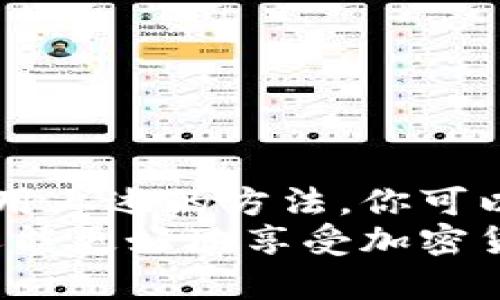   如何安全创建冷钱包？教你一步一步实现资产安全 / 

 guanjianci 冷钱包, 加密货币, 安全, 存储 /guanjianci 

什么是冷钱包？
冷钱包，顾名思义，是一种不与互联网连接的数字货币存储方式。它的核心特点在于安全性。与热钱包不同，热钱包常常因网络连接而面临被攻击的风险。冷钱包则通过物理隔离，将私钥存储在不联网的环境中，从而有效防止黑客攻击和网络诈骗。

冷钱包的几种类型
冷钱包种类繁多，常见的有以下几种：
ul
    listrong硬件钱包：/strong这是专门设计用于存储私钥的设备。大多数硬件钱包都具有较高的安全性，甚至能在受到攻击时保护用户的资产。/li
    listrong纸钱包：/strong纸钱包是一种将私钥和公钥以二维码或文本形式打印在纸上的存储方式。虽然简单易用，但如果不妥善保存，纸张损坏或丢失可能导致资产无法找回。/li
    listrong离线电脑：/strong用户可以通过全新安装的电脑创建冷钱包。该电脑在创建完钱包后不再接入互联网，这使得存储私钥的安全性大大提升。/li
/ul

为什么选择冷钱包？
选择冷钱包主要基于以下几个原因：
ul
    listrong安全性：/strong冷钱包将私钥存储在未连接互联网的状态下，极大地降低了被黑客攻击的风险。/li
    listrong长久存储：/strong对于长期投资者来说，冷钱包是理想选择。它能有效保护投资者的资产，防止市场波动带来的情绪性交易。/li
    listrong隐私保护：/strong使用冷钱包比热钱包更能保护用户的隐私。用户的交易信息不容易被第三方追踪。/li
/ul

如何创建冷钱包？
接下来，我们将详细介绍创建冷钱包的步骤。以硬件钱包为例，这是一种较为普遍的选择。

h4步骤一：选择硬件钱包/h4
市面上有多种品牌的硬件钱包，较为知名的有Ledger、Trezor等。在选择时，请关注钱包的安全性、使用便捷性和兼容性，确保其支持你所持有的加密货币。

h4步骤二：购买硬件钱包/h4
建议通过官方渠道或授权代理商购买。避免不明来源的产品，以防遭受假冒或恶意篡改的风险。在购买后，务必仔细检查包装是否完整且密封。

h4步骤三：安装和设置/h4
按照官方网站提供的说明书进行安装。通常需要下载配套的软件，在计算机上进行设置。
首次使用时，硬件钱包会生成一个新的助记词。请务必将其记录下来并妥善保存。这是恢复你钱包的唯一方式，泄漏或遗失都可能导致资产损失。

h4步骤四：转移资产/h4
完成设置后，可以将资金从你的热钱包转移到冷钱包中。通过软硬件的配合，你可以轻松地生成接收地址。确保在转账前再次确认地址。任何错误都可能导致资金永久丢失。

h4步骤五：安全保存钱包/h4
冷钱包的优势在于安全存储。请将其放在安全的地方，如保险箱，或使用防水防火的设备进行保护。如果使用纸钱包，尽量避免阳光直射或潮湿环境。

纸钱包的创建方法
若选择纸钱包，创建过程略有不同。步骤如下：

h4步骤一：使用官网工具/h4
访问专业的纸钱包生成网站，如 bitaddress.org 或 walletgenerator.net。在访问时，请确保使用安全的网络环境，并尽量关闭其他应用程序，防止恶意软件干扰。

h4步骤二：生成私钥和公钥/h4
网站通常会随机生成一对私钥和公钥。生成后，请不要立即保存。尽量在未连接互联网的环境下截图或直接打印。

h4步骤三：打印并保存/h4
打印生成的纸钱包，确保打印质量良好。纸张应选择耐久耐用的材料。然后将其妥善保存，最好存放在防水袋中。

h4步骤四：避免信息泄漏/h4
使用纸钱包时，避免让他人看到私钥。尽量在安全的地方进行交易，以减少被窥探的风险。

如何保护你的冷钱包？
冷钱包虽然安全性高，但也需要在使用过程中保持警惕。以下是一些保护冷钱包的建议：

ul
    listrong定期检查：/strong定期核对钱包的余额，确认资产没有异常转移。/li
    listrong双重认证：/strong使用硬件钱包时，开启双重认证功能以增加额外的安全层。/li
    listrong保持私钥私密：/strong绝对不要将私钥分享给他人。即使是双重认证时，也要确保安全。/li
    listrong安全备份：/strong备份助记词和私钥，并将其存放在不同的安全地点。/li
/ul

结语
创建冷钱包并管理加密资产是保护财务安全的重要步骤。冷钱包的安全性无可比拟，但也需要用户保持警惕。采用上述的方法，你可以轻松地创建自己的冷钱包，并有效地保护你的数字资产。
随着加密货币的普及，越来越多的人开始关注资产安全。通过合理选择存储方式，你不仅可以保护自身的投资，还能更好地享受加密货币带来的便利与创新。希望本文对你有所帮助，祝你在加密货币的投资与使用中取得成功！