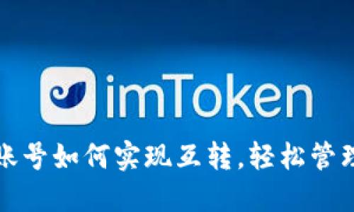TP钱包同一个账号如何实现互转，轻松管理您的数字资产