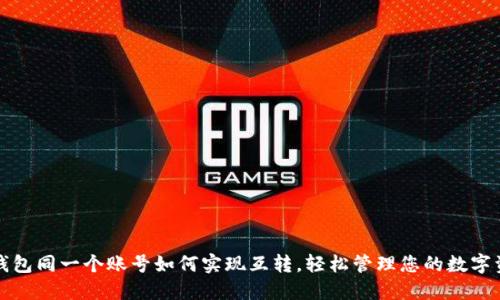 TP钱包同一个账号如何实现互转，轻松管理您的数字资产