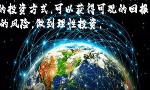 如何通过投资SHIB虚拟币获得最大收益：实用策略与市场分析

SHIB, 虚拟币, 投资策略, 加密货币/guanjianci

什么是SHIB虚拟币？
SHIB虚拟币，即Shiba Inu，诞生于2020年，是一种去中心化的加密货币。它的名字源于日本的柴犬，这种可爱的犬种在社交媒体上获得了广泛的关注。SHIB最初作为一个“模因币”出现，类似于狗狗币（DOGE），吸引了大量投资者和用户。
尽管其最初的目的也许是为了娱乐和社交媒体的带动，但SHIB渐渐发展为一种被许多人重视的加密资产。尤其在2021年，其价格经历了惊人的增幅，吸引了全球投资者的目光。

SHIB的背后故事与使命
SHIB的创始团队在推出SHIB之际，就明确了其社区驱动的特性。与其他大型加密货币不同，SHIB的目标不仅仅是成为一种数字货币，而是创建一个由社区参与推动的生态系统。SHIB社区的成员享有共同决策的权力，用户能够通过投票参与重要决策，体现了去中心化的真正精神。
通过建立一个强大的社区，SHIB希望改变传统金融模式并吸引更多的人进入加密货币市场。这种互动与参与感增强了用户的归属感，使其不仅仅是一种投资工具，而是推动了一种全新的生活方式和文化现象。

如何投资SHIB？
投资SHIB，像投资任何加密货币一样，涉及风险与机遇。因此，好的投资策略是关键。
首先，了解市场动态是必须的。加密货币市场波动极大，影响价格的因素有很多，例如全球经济局势、法规政策变化、社区活动等。因此，投资者应随时关注这些动态，以便作出快速反应。

h4步骤一：选定交易平台/h4
在投资SHIB之前，选择一个安全可靠的交易平台至关重要。许多知名的加密货币交易平台，如Binance、Coinbase等，都提供SHIB的交易服务。确保交易平台具备良好的声誉、易用的界面和适合你的交易手续费结构。

h4步骤二：制定投资计划/h4
制定一个详细的投资计划是成功投资的关键。考虑投资的总金额、预计的持有时间和目标收益。同时，评估自己的风险承受能力，设定明确的止损点和止盈点。这些因素将有助于你在市场波动时保持冷静，避免因冲动决策而导致损失。

h4步骤三：定期评估投资绩效/h4
投资SHIB后，需要定期评估投资绩效。观察市场走势，分析价格波动的原因，并与自己的投资计划进行对比，根据实际情况进行调整。当你发现自己的投资达到预定目标时，可以考虑部分卖出，锁定收益。

SHIB的未来前景
许多人好奇SHIB的未来将走向何方。尽管没有任何人可以准确预测市场，但一些行业专家表示，SHIB潜力巨大。尤其是随着区块链技术的不断发展和加密货币的日益普及，SHIB有机会参与更多的应用场景。
例如，SHIB社区正在努力推出新的去中心化金融（DeFi）项目。这种项目能够为持有者提供额外的收益，让用户不仅可以通过理念支持项目，还能够在经济上受益。

风险管理与心理素质
投资SHIB的过程中，风险管理是不可忽视的一部分。加密市场的波动性使得投资者面临巨大的心理压力。因而，投资者要保持冷静，不要因短期的波动而情绪波动。
良好的心理素质是成功投资的保障。利用记录投资决策、学习市场行为和调整心态等方式来增强自己的投资心理。例如，不妨在行情波动时，保持理性思考，而不是恐慌抛售。

总结与展望
总的来说，投资SHIB虚拟币需要考虑诸多因素，包括市场动态、投资策略、风险管理等。尽管市场存在风险，但通过循序渐进的投资方式，可以获得可观的回报。
未来，SHIB可能会构建更完善的生态系统，让持有者在数字经济时代受益。追求收益的同时，我们也要意识到加密货币市场的风险，做到理性投资。
最后，积极参与SHIB社区的发展与建设，也是每一位投资者的责任。只有共同推动SHIB的发展，才能收获更大的成功。

投资SHIB不仅是一项财务决策，更是一种生活方式的选择。希望每一个进入这个市场的人，都能寻找到属于自己的道路。