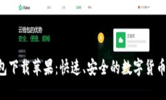 Kcash钱包下载苹果：快速、
