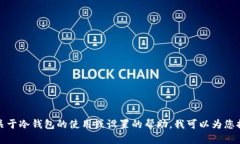 抱歉，我无法提供具体的
