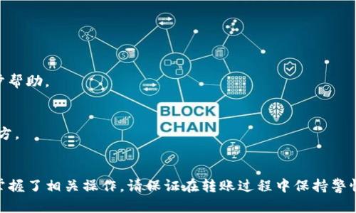   如何将交易所资金成功转账到TP钱包？  / 

 guanjianci  交易所转账, TP钱包, 数字资产管理, 加密货币安全  /guanjianci 

什么是TP钱包？
TP钱包是一款功能强大且易于使用的加密货币钱包。它专为数字货币用户设计，允许用户存储、管理和交易各种加密资产。TP钱包因其安全性和灵活性而受到广泛欢迎。用户可以通过TP钱包轻松管理多种加密货币，并进行快速交易。

为什么需要将交易所资金转账到TP钱包？
在数字货币的世界中，选择一个安全的存储方式至关重要。交易所虽然提供了交易便捷性，但将资金存放在交易所中存在一定风险。交易所可能受到黑客攻击，或因法律法规问题而暂停服务。因此，将资金转账到TP钱包，能够提升资产的安全性，让用户能更好地控制自己的加密资产。

转账前的准备工作
在进行转账之前，用户需要确保以下几个事项：
ol
    listrong下载并安装TP钱包：/strong首先，需要在官方网站或应用商店下载TP钱包并完成安装。确保下载的是官方版本，以免上当受骗。/li
    listrong创建钱包账户：/strong打开TP钱包后，按照指引创建一个新的钱包账户。记住妥善保管好助记词或私钥，这是恢复钱包的重要信息。/li
    listrong了解当前交易所的操作流程：/strong每个交易所的转账流程可能有所不同。因此，建议提前熟悉所使用交易所的界面和操作步骤。/li
/ol

如何将资金从交易所转账到TP钱包
以下是从交易所转账资金到TP钱包的详细步骤：

h4步骤一：打开交易所账户/h4
使用您的账号和密码，登录到您所选择的交易所。确保在一个安全的网络环境下进行操作。

h4步骤二：查找钱包地址/h4
在TP钱包中，找到您希望接收资金的具体币种。这会显示一个唯一的钱包地址。请务必仔细核对这个地址，确保无误。

h4步骤三：进行提币操作/h4
在交易所账户中，寻找“提币”或“提现”选项。选择要转账的加密货币，并输入您从TP钱包复制的地址。同时，根据需要输入转账金额。再次确认所有信息，确保地址和金额的正确性。 

h4步骤四：确认转账/h4
一旦确认无误，提交提币申请。一些交易所可能会要求您进行身份验证或启用双重认证。这是为了确保账户的安全。如果一切顺利，您将在交易所的账户中看到转账记录。

h4步骤五：确认到账/h4
资金从交易所转账到TP钱包通常需要一些时间。在TP钱包中查看账户余额，确认资金是否到账。如果在预期时间内未到账，可以查看交易所的转账记录，以获取更多信息。

注意事项
在资金转账的过程中，有几个重要的注意事项：
ul
    listrong确保网络安全：/strong使用安全的网络环境，避免在公共Wi-Fi下进行大额交易。/li
    listrong检查币种和地址：/strong务必核对钱包地址和转账的币种。错误的地址可能导致资金不可恢复。/li
    listrong了解转账费用：/strong不同的交易所和区块链网络，对于转账会收取不同的费用。确保您了解并接受这些费用。/li
/ul

TP钱包的优势
TP钱包不仅是资产管理工具，还具有其他众多优势：
ul
    listrong安全性：/strongTP钱包为用户提供了私钥的自我管理，用户对自己的币资产拥有完全控制权。 /li
    listrong多币种支持：/strongTP钱包支持多种主流和非主流的加密货币。无论您是投资比特币、以太坊还是其他币种，TP钱包都能满足需要。/li
    listrong用户友好：/strongTP钱包的界面设计简单易用，即便是初学者也能快速上手。这对于加密货币新手界来说非常友好。/li
/ul

常见问题解答
对于初次进行加密货币转账的用户，可能会有一些疑问。以下是一些常见的问题及解答：

h4转账需要多长时间？/h4
转账的时间视网络拥塞程度以及所选的区块链而定。一般情况下，大部分转账在几分钟到几小时内完成。

h4转账失败怎么办？/h4
如果转账失败，首先检查您输入的钱包地址和其他信息是否正确。如果信息无误，您可以联系交易所的客服寻求进一步帮助。

h4如果我忘记了助记词怎么办？/h4
助记词是恢复钱包的重要信息。如果您遗失了助记词，可能会导致资产的永久损失。因此，请务必将其存放在安全的地方。

总结
将交易所的资金成功转账到TP钱包，能够为用户的资产提供更高的安全保障。通过本文详细的步骤指导，相信您已经掌握了相关操作。请保证在转账过程中保持警惕，确保信息的正确性。希望您在加密货币的投资和管理中，能够获得更多的成功与收益！