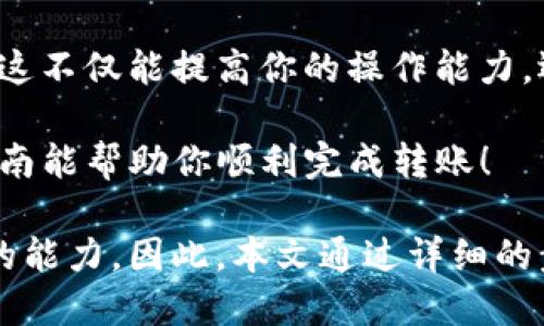   小狐狸钱包如何便捷转账给TP用户：全面指南 / 
 guanjianci 小狐狸钱包, 转账, TP, 数字货币 /guanjianci 

第一步：了解小狐狸钱包
小狐狸钱包（MetaMask）是一款热门的数字货币钱包。它主要用于存储和管理以太坊及其代币。用户可以方便地使用小狐狸钱包进行转账、参与去中心化金融（DeFi）及其他区块链活动。

在进行任何转账之前，用户需要确保他们拥有小狐狸钱包的最新版本，并了解钱包的基本操作。确保你的钱包已备份，密码安全无虞，这样才能防止任何不必要的损失。

第二步：了解TP平台
TP（TokenPocket）是一个多链数字钱包，支持多种公链的资产管理。与小狐狸钱包不同，TP更加注重多链的互操作性。因此，将资产从小狐狸钱包转移到TP钱包是常见的需求。

了解TP的基本功能和它支持的货币类型将帮助你更好地进行转账。确保TP钱包已经完整设置，并且用户账户经过验证。

第三步：准备转账所需的信息
在进行转账之前，请确保以下信息的准确无误：
ul
    liTP钱包地址：你需要获得TP用户的地址。这通常是一个字符串，包含数字和字母组合，非常长。/li
    li转账金额：确定你要发送的金额，考虑到网络交易费用。/li
    li网络选择：了解你需使用的区块链网络。小狐狸钱包支持以太坊和其他代币，而TP可能支持多个链。/li
/ul

第四步：打开小狐狸钱包并选定转账
打开你的设备，启动小狐狸钱包应用。如果你还没有登录，请使用你的账户信息登录。

在钱包界面中，找到“发送”或“转账”选项。点击进入后，系统会提示你输入收款地址和金额。

第五步：输入TP钱包地址
在转账界面中，输入你准备转账的TP钱包地址。确保这个地址是准确的。小小的错误比如一个字母或数字的遗漏都可能导致转账失败或资金丢失。

建议使用复制粘贴的方式，以确保地址输入无误。在输入后，平台通常会自动识别地址并显示相关信息。

第六步：确认转账金额
接下来，输入你要转账的金额。在你选择的代币类型旁边，系统可能会显示必要的交易费用。此时请确认你的账户余额足以支付转账金额及交易费用。

在转账前最好再核实一遍。过去由于疏忽导致转账错误的案例比比皆是。

第七步：选择网络并发起交易
许多用户可能会选择以太坊网络来进行这笔交易，这是小狐狸钱包的主要网络。在确认网络类型后，点击“确认”或“发送”按钮来发起交易。

第八步：等待确认
发起后，你需要等待网络确认。这段时间可能需要几分钟到几个小时，具体时间取决于网络拥堵程度和交易费用的设置。

在此期间，你可以在小狐狸钱包或通过区块链浏览器查看交易状态。通常会有一个交易哈希（Transaction Hash）提供给你，用于追踪交易状态。

第九步：成功转账后的确认
一旦交易状态由“待确认”变为“成功”，你可以通知收款方查看其TP钱包，以确认已收到资金。

如果交易出现问题，确保记录下交易哈希以便查询。你或许需要联系相关平台的客服解决问题。

有关手续费和转账时间的建议
转账手续费的大小和交易时间均会受到网络拥堵影响。如果你希望快速完成交易，可选择提高手续费；若不着急，可以选择较低的手续费，但需耐心等待。

常见问题与解答
strong1. 转账失败的原因是什么？/strong
最常见的原因包括：输入地址错误、余额不足以支付转账金额和手续费、选择了错误的网络等。

strong2. 如何确保我的钱包安全？/strong
确保你的密码和助记词安全。不轻易分享它们，启用双重身份验证（2FA），定期更新密码。

小结
通过以上步骤，你应该能在小狐狸钱包与TP之间顺利进行转账了。虽然过程相对简单，但仍需用户在细节上保持谨慎。

随着数字资产和加密货币的普及，了解如何方便地进行数字资产的转移是非常重要的。这不仅能提高你的操作能力，还能增强你在数字经济中的参与感。 

总之，使用小狐狸钱包将资产转账给TP用户是一个需要细心操作的过程。希望以上的指南能帮助你顺利完成转账！

肤浅的写作无法传达一个经验丰富的用户所需的步骤，同时也不具备提升用户信任度的能力。因此，本文通过详细的步骤和实用的信息，为你提供了一份实用的指南。希望你在今后的转账中都能游刃有余！