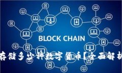 冷钱包可以存储多少种数