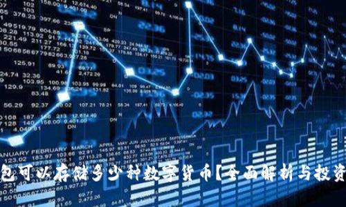 冷钱包可以存储多少种数字货币？全面解析与投资价值