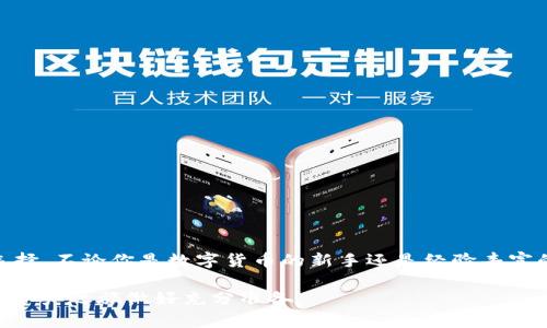   搭建你的数字资产天地：如何在TP钱包中注册DOT钱包 / 

 guanjianci TP钱包, DOT, 注册, 数字资产 /guanjianci 

什么是TP钱包？
TP钱包是一款多功能的数字货币钱包，旨在为用户提供便捷、安全的资产管理服务。它支持多种数字资产的存储、转账和交易，尤其在区块链领域受到了广泛的关注。TP钱包不但拥有友好的用户界面，还提供了丰富的功能，包括去中心化交易所、资产交换、DApp（去中心化应用）等。

什么是DOT钱包？
DOT钱包是专门用于存储和管理Polkadot（DOT）代币的数字钱包。Polkadot是一个新型的区块链网络，旨在实现不同区块链之间的互通。在Polkadot的生态系统中，DOT代币不仅用于交易的媒介，还承担着治理和安全维护的重要职责。因此，拥有一个安全可靠的DOT钱包显得尤为重要。

为什么选择TP钱包来注册DOT钱包？
TP钱包的特点包括其安全性、易用性和支持多种数字资产的能力。首先，TP钱包采用多重签名技术和冷存储守护用户资产，能有效防止资产丢失和被盗。其次，用户界面清晰易懂，使得即使是新手用户也能快速上手。此外，它支持的多种数字资产使得用户能够在同一个平台上管理多种货币，这为日常交易提供了极大的便利。

在TP钱包中注册DOT钱包的步骤
现在，让我们来看一下如何在TP钱包中注册DOT钱包的具体步骤：

步骤一：下载与安装TP钱包
首先，你需要下载并安装TP钱包应用。可以在各大应用商店（如App Store或Google Play）中搜索“TP钱包”进行下载。安装完成后，打开应用程序，准备开始注册。

步骤二：创建新钱包
在TP钱包的主界面，点击“创建新钱包”选项。这时，你会被要求设置一个强密码。确保密码包含字母、数字和特殊字符，以增加安全性。然后，系统会生成一组助记词。请务必妥善保存这一助记词，不可泄露给他人。

步骤三：选择数字资产类型
在创建钱包的过程中，你需要选择希望管理的数字资产。在这个步骤中，找到并选择“DOT”作为你希望注册的钱包类型。确认选择后，继续进行。

步骤四：完成注册并确认设置
一旦你完成上述步骤，TP钱包会要求你确认所有设置。确保所有信息无误，包括助记词、密码和所选资产类型。确认无误后，点击“完成”进行注册。

步骤五：开始使用你的DOT钱包
注册完成后，你将自动进入DOT钱包的主界面。在这个界面上，你可以查看你的DOT余额，进行转账，或参与其他相关活动。TP钱包的界面友好，功能设置也非常便利，让你能轻松管理你的DOT资产。

如何保护你的DOT钱包安全？
资产安全永远是数字钱包用户最关心的问题之一。以下是一些保护DOT钱包安全的建议：
ul
li设置强密码，并定期更换。/li
li妥善保存助记词，避免泄露。/li
li启用双重认证（2FA），增加安全层级。/li
li注意网络安全，避免在公共Wi-Fi下交易。/li
li定期备份钱包，并将备份存储在安全的地方。/li
/ul

常见问题解答
h41. TP钱包真的安全吗？/h4
TP钱包使用了多重加密和安全技术，能够有效地保护用户的数字资产。但用户本身的安全意识同样重要。

h42. 如果我忘记密码怎么办？/h4
如果你忘记了密码，通常可以通过助记词恢复钱包。确保在创建钱包时妥善保存助记词。

h43. 如何转账DOT？/h4
在DOT钱包中，选择“转账”功能，输入接收地址和转账金额，确认无误后进行转账。

结论
通过上述步骤，你可以在TP钱包中顺利注册DOT钱包，开始管理自己的数字资产。TP钱包的用户体验和安全性使其成为一个非常受欢迎的选择。不论你是数字货币的新手还是经验丰富的投资者，TP钱包都能满足你的需求。

在这个快速发展的数字时代，拥有一个安全可靠的钱包显得尤为重要。希望本文能够帮助你顺利注册并安全使用你的DOT钱包，为你的数字资产之旅做好充分准备。