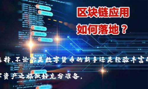   搭建你的数字资产天地：如何在TP钱包中注册DOT钱包 / 

 guanjianci TP钱包, DOT, 注册, 数字资产 /guanjianci 

什么是TP钱包？
TP钱包是一款多功能的数字货币钱包，旨在为用户提供便捷、安全的资产管理服务。它支持多种数字资产的存储、转账和交易，尤其在区块链领域受到了广泛的关注。TP钱包不但拥有友好的用户界面，还提供了丰富的功能，包括去中心化交易所、资产交换、DApp（去中心化应用）等。

什么是DOT钱包？
DOT钱包是专门用于存储和管理Polkadot（DOT）代币的数字钱包。Polkadot是一个新型的区块链网络，旨在实现不同区块链之间的互通。在Polkadot的生态系统中，DOT代币不仅用于交易的媒介，还承担着治理和安全维护的重要职责。因此，拥有一个安全可靠的DOT钱包显得尤为重要。

为什么选择TP钱包来注册DOT钱包？
TP钱包的特点包括其安全性、易用性和支持多种数字资产的能力。首先，TP钱包采用多重签名技术和冷存储守护用户资产，能有效防止资产丢失和被盗。其次，用户界面清晰易懂，使得即使是新手用户也能快速上手。此外，它支持的多种数字资产使得用户能够在同一个平台上管理多种货币，这为日常交易提供了极大的便利。

在TP钱包中注册DOT钱包的步骤
现在，让我们来看一下如何在TP钱包中注册DOT钱包的具体步骤：

步骤一：下载与安装TP钱包
首先，你需要下载并安装TP钱包应用。可以在各大应用商店（如App Store或Google Play）中搜索“TP钱包”进行下载。安装完成后，打开应用程序，准备开始注册。

步骤二：创建新钱包
在TP钱包的主界面，点击“创建新钱包”选项。这时，你会被要求设置一个强密码。确保密码包含字母、数字和特殊字符，以增加安全性。然后，系统会生成一组助记词。请务必妥善保存这一助记词，不可泄露给他人。

步骤三：选择数字资产类型
在创建钱包的过程中，你需要选择希望管理的数字资产。在这个步骤中，找到并选择“DOT”作为你希望注册的钱包类型。确认选择后，继续进行。

步骤四：完成注册并确认设置
一旦你完成上述步骤，TP钱包会要求你确认所有设置。确保所有信息无误，包括助记词、密码和所选资产类型。确认无误后，点击“完成”进行注册。

步骤五：开始使用你的DOT钱包
注册完成后，你将自动进入DOT钱包的主界面。在这个界面上，你可以查看你的DOT余额，进行转账，或参与其他相关活动。TP钱包的界面友好，功能设置也非常便利，让你能轻松管理你的DOT资产。

如何保护你的DOT钱包安全？
资产安全永远是数字钱包用户最关心的问题之一。以下是一些保护DOT钱包安全的建议：
ul
li设置强密码，并定期更换。/li
li妥善保存助记词，避免泄露。/li
li启用双重认证（2FA），增加安全层级。/li
li注意网络安全，避免在公共Wi-Fi下交易。/li
li定期备份钱包，并将备份存储在安全的地方。/li
/ul

常见问题解答
h41. TP钱包真的安全吗？/h4
TP钱包使用了多重加密和安全技术，能够有效地保护用户的数字资产。但用户本身的安全意识同样重要。

h42. 如果我忘记密码怎么办？/h4
如果你忘记了密码，通常可以通过助记词恢复钱包。确保在创建钱包时妥善保存助记词。

h43. 如何转账DOT？/h4
在DOT钱包中，选择“转账”功能，输入接收地址和转账金额，确认无误后进行转账。

结论
通过上述步骤，你可以在TP钱包中顺利注册DOT钱包，开始管理自己的数字资产。TP钱包的用户体验和安全性使其成为一个非常受欢迎的选择。不论你是数字货币的新手还是经验丰富的投资者，TP钱包都能满足你的需求。

在这个快速发展的数字时代，拥有一个安全可靠的钱包显得尤为重要。希望本文能够帮助你顺利注册并安全使用你的DOT钱包，为你的数字资产之旅做好充分准备。