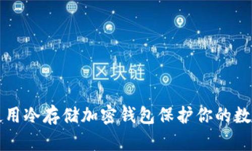 如何使用冷存储加密钱包保护你的数字资产