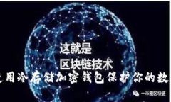 如何使用冷存储加密钱包