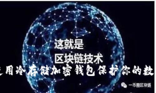 如何使用冷存储加密钱包保护你的数字资产