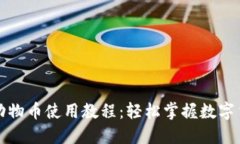 TP钱包动物币使用教程：轻