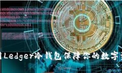 如何使用Ledger冷钱包保障