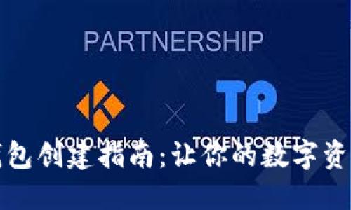 全球熵TP钱包创建指南：让你的数字资产安全无忧