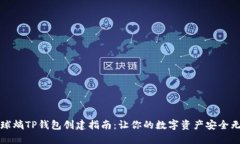 全球熵TP钱包创建指南：让