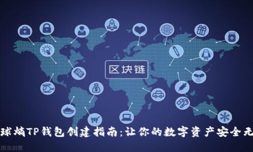 全球熵TP钱包创建指南：让你的数字资产安全无忧
