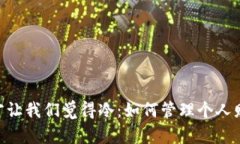 只有钱包的余额才让我们