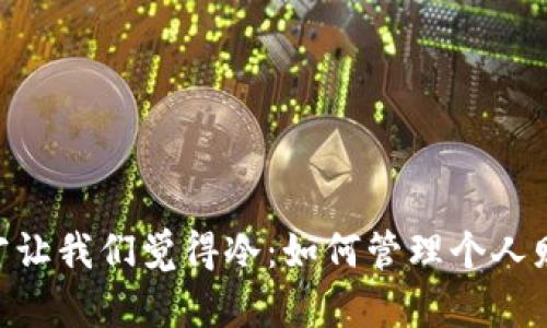 只有钱包的余额才让我们觉得冷：如何管理个人财务，实现经济自由