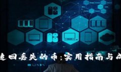 tp钱包如何追回丢失的币：