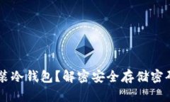 手机能否安装冷钱包？解