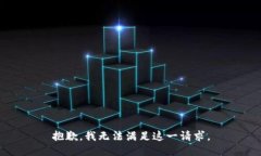 抱歉，我无法满足这一请
