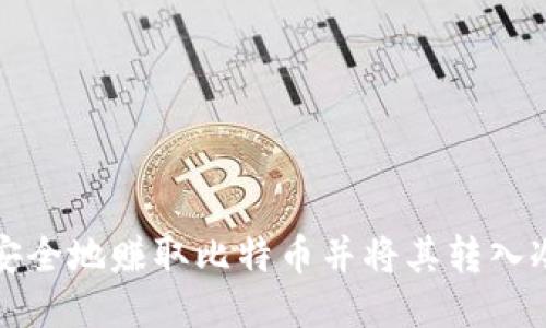 如何安全地赚取比特币并将其转入冷钱包