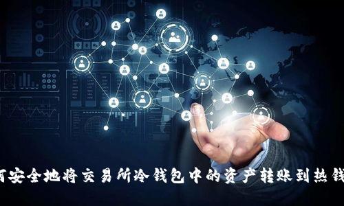 如何安全地将交易所冷钱包中的资产转账到热钱包？