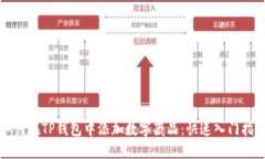 如何在TP钱包中添加数字藏