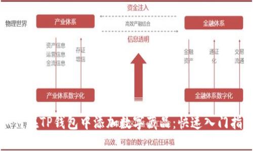 如何在TP钱包中添加数字藏品：快速入门指南