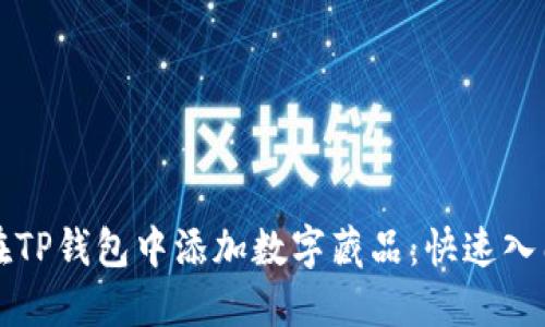 如何在TP钱包中添加数字藏品：快速入门指南