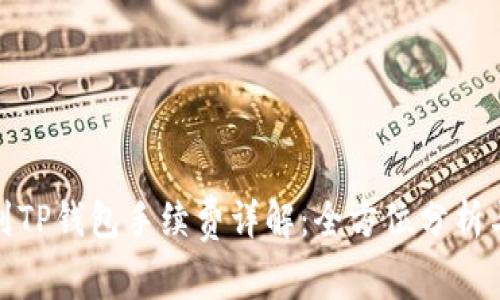 火币提币到TP钱包手续费详解：全方位分析与费用策略