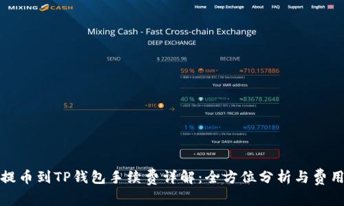 火币提币到TP钱包手续费详解：全方位分析与费用策略
