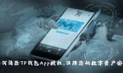 如何清除TP钱包App授权，保