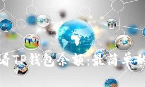 如何轻松查看TP钱包余额：最简单的方法与技巧