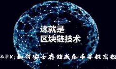 冷钱包APK：如何安全存储