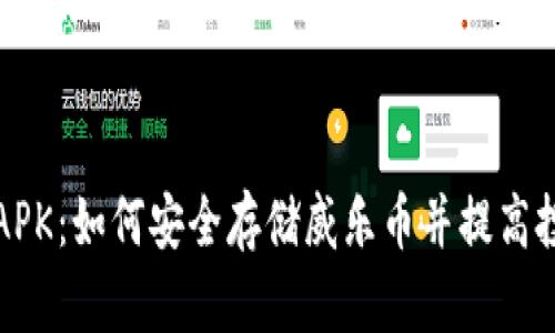 冷钱包APK：如何安全存储威乐币并提高投资收益