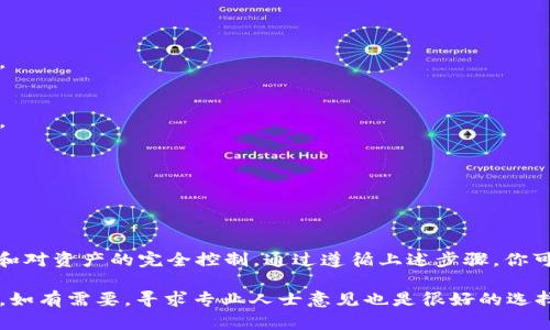 是的，USDT（泰达币）可以转移到冷钱包。冷钱包是一种不与互联网直接连接的加密货币存储方式，提供更高的安全性。以下是关于如何将USDT转移到冷钱包的一些详细信息和步骤。

### 什么是冷钱包？

冷钱包的定义
冷钱包是一种离线存储加密货币的钱包。与热钱包（在线钱包）相比，冷钱包不连接到互联网，因此减少了被黑客攻击的风险。

冷钱包的类型
冷钱包可以有几种形式，包括硬件钱包、纸钱包等。硬件钱包例如Ledger或Trezor，可以远离网络环境，更加安全。纸钱包则是将私钥和公钥打印在纸上，妥善保存。

### 为什么要将USDT转移到冷钱包？

安全性
将USDT存储在冷钱包里可以极大提高你的资产安全性。冷钱包有效避免了黑客盗取、钓鱼攻击等网络安全问题。

控制权
冷钱包让用户完全掌控其加密资产，减少对第三方平台的依赖。这意味着无需担心交易所宕机或受到黑客袭击。

长时间储存
对于打算长期保存加密资产的用户来说，冷钱包是理想选择。你可以安心地将资产存放在冷钱包中，而无需频繁交易。

### 如何将USDT转移到冷钱包？

步骤一：选择冷钱包
在转移资产之前，首先需要选择合适的冷钱包。如果选择硬件钱包，了解其兼容的加密货币种类，确保支持USDT。

步骤二：设置冷钱包
一旦选择了冷钱包，按照说明书进行设置。这包括设置密码、备份助记词、更新固件等。确保记录下所有重要信息。

步骤三：获取冷钱包地址
设置冷钱包后，你需要获取接收USDT的地址。这通常是一个字符串，类似于“0x1234abcd...”。确保在进行转账时，地址格式正确。

步骤四：从热钱包或交易所转账
登录你的热钱包或交易所账户。选择USDT转账功能，输入你冷钱包的地址，以及你想转移的金额。在核对无误后确认转账。

步骤五：确认交易
交易确认后，可以在区块链浏览器上查询交易状态。确保转账成功，资产已到达冷钱包中。

### 需要注意的事项

手续费
在转账时，通常会产生网络手续费。取决于网络的拥堵程度，手续费可能会有所不同。确保在转账金额中考虑这些费用。

地址安全
在输入冷钱包地址时，一定要仔细核对。任何错误的字符都会导致资产损失，无法恢复。

助记词和私钥
妥善保管冷钱包的助记词和私钥。这是恢复你资产的关键。如果丢失，可能无法再次访问钱包中的USDT。

### 冷钱包的使用小贴士

定期检查
尽管冷钱包相对安全，但也要定期检查账户的安全设置，确保没有异常活动。

备份
除了记录助记词外，可以考虑将其保存到多个安全地点，以防止丢失或损坏。

使用多个钱包
如果你持有大量的USDT，建议使用多个冷钱包进行分散存储，降低风险。

### 结论

将USDT转移到冷钱包是保护资产的一种有效方法。它提供了更高的安全性和对资产的完全控制。通过遵循上述步骤，你可以安全地将USDT存储在冷钱包中，长期保持投资。

在实施之前，务必了解相关风险和步骤，以确保你能够顺利地完成这一过程。如有需要，寻求专业人士意见也是很好的选择。选择适合自己的存储方式，投资需谨慎，才能在加密货币世界中长久立足。
