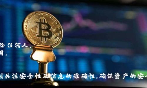 在使用TokenPocket进行转账时，过程相对简单，但却需要注意一些细节。下面将详细介绍如何在TokenPocket中进行资产转出，确保你顺利完成操作。

步骤一：打开TokenPocket
首先，确保你的手机上已经安装了TokenPocket应用。打开应用后，输入你的密码或选择合适的解锁方式进入你的钱包。

步骤二：选择要转出的数字资产
在主界面上，你会看到你所有的资产。点击你希望转出的资产，例如USDT、ETH等。这将带你进入该资产的详情页面。

步骤三：点击转出或发送
在资产详情页面，你会看到“转出”或“发送”的选项。点击这一选项，进入转账界面。

步骤四：输入转账信息
在转账界面，你需要输入以下信息：
ul
  listrong接收地址：/strong输入你希望将资产转入的钱包地址，确保这个地址的准确性。/li
  listrong金额：/strong输入你想要转出的金额。要确保你的余额足够支付所转出的金额及网络手续费。/li
  listrong备注（可选）：/strong你可以填写备注信息，以便于未来回顾时了解转账的目的。/li
/ul

步骤五：确认转账信息
在输入完所有信息后，仔细检查每一项是否正确。特别是接收地址，一旦出错可能导致资产丢失。

步骤六：输入密码和验证
为保障安全，系统会要求你输入钱包的密码进行验证。同时，如果你设置了双重认证（例如通过手机短信或邮件），请根据提示完成相应的验证步骤。

步骤七：完成转账
确认所有信息无误，点击“确认”或“发送”按钮。系统会开始处理你的转账请求，这可能需要几分钟的时间。

步骤八：查看转账状态
转账完成后，你可以在资产详情页面查看转出记录。有时，转账状态可能会有延迟更新，耐心等待即可。

注意事项
1. **安全性**：确保使用官方来源下载TokenPocket，避免使用第三方不明来源。保护你的私钥和助记词，不要分享给任何人。
2. **网络费用**：不同资产可能会有不同的转账费用，务必了解当前网络的交易费用，并确保你的余额足够支付费用。
3. **确认转账信息**：转账前再次检查接收地址，避免因输入错误导致资产丢失。

总结来说，TokenPocket是一款非常方便的数字资产钱包，通过简单几个步骤就可以实现转账。在进行转账时，要时刻关注安全性及信息的准确性，确保资产的安全。希望这些步骤能帮助你顺利完成转账，如果你还有其他疑问，随时可以查阅TokenPocket的官方文档或寻求帮助。