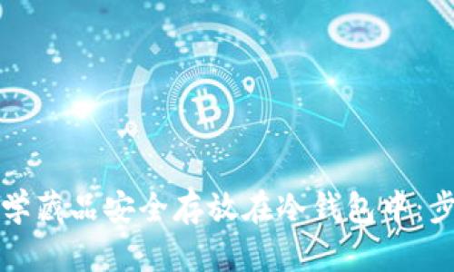 如何将数学藏品安全存放在冷钱包中：步骤与技巧